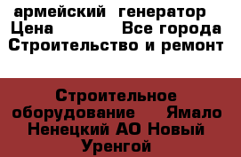 армейский  генератор › Цена ­ 6 000 - Все города Строительство и ремонт » Строительное оборудование   . Ямало-Ненецкий АО,Новый Уренгой г.